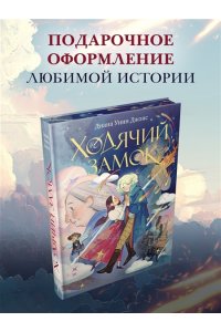 Джонс Д.У. Ходячий замок (подарочное издание)