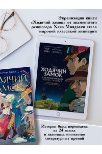 Джонс Д.У. Ходячий замок (подарочное издание)