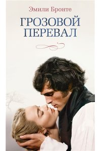Бронте Эмили, Бронте Энн Грозовой перевал (новое оформление; кинообложка)