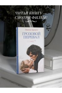 Бронте Эмили, Бронте Энн Грозовой перевал (новое оформление; кинообложка)