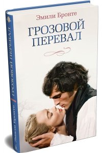 Бронте Эмили, Бронте Энн Грозовой перевал (новое оформление; кинообложка)