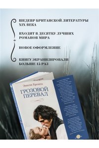 Бронте Эмили, Бронте Энн Грозовой перевал (новое оформление; кинообложка)