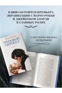 Бронте Эмили, Бронте Энн Грозовой перевал (новое оформление; кинообложка)