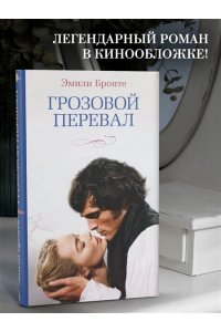 Бронте Эмили, Бронте Энн Грозовой перевал (новое оформление; кинообложка)