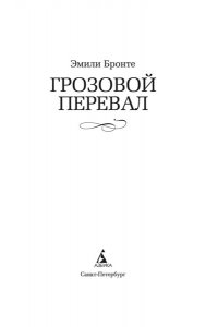Бронте Эмили, Бронте Энн Грозовой перевал (новое оформление; кинообложка)