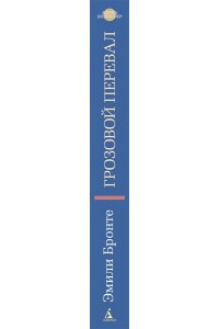 Бронте Эмили, Бронте Энн Грозовой перевал (новое оформление; кинообложка)