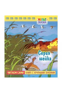 Книжка 8л А5ф цветной блок на скобе с Крупными Буквами серия -Серая шейка-