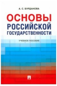 Бурданова А.С. Основы российской государственности. Уч. пос.-М.:Проспект,2024.