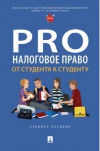 ProНалоговое право: от студента к студенту. Уч. пос.-М.:Проспект,2023.