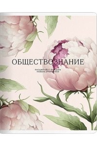 ТЕТР ПРЕДМЕТ PEONY ОБЩЕСТВОЗНАНИЕ 48 КЛЕТ BE SMART АРТ.N5616 (9192)
