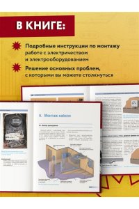 Энциклопедия домашнего электрика