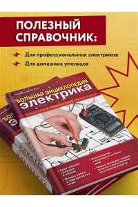 Энциклопедия домашнего электрика