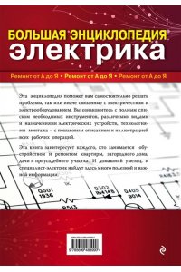 Энциклопедия домашнего электрика