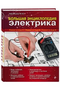 Энциклопедия домашнего электрика