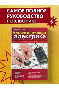 Энциклопедия домашнего электрика