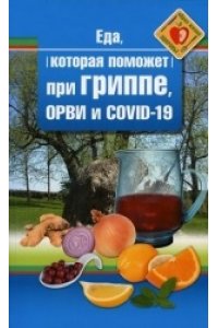 Стрельникова Н. Еда которая поможет при гриппе, орви и covid-19