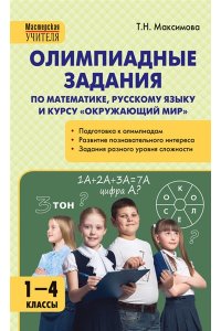 Максимова Т.Н. МУ Олимпиадные задания по математике, Р/я и курсу 