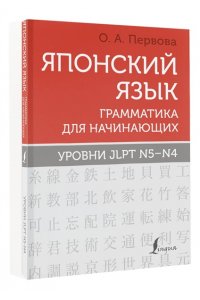 Первова О.А. Японский язык. Грамматика для начинающих. Уровни JLPT N5-N4