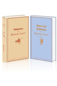 Самые известные произведения Вальтера Скотта (комплект из 2 книг: Айвенго и Квентин Дорвард) ЭКСМО 356-9