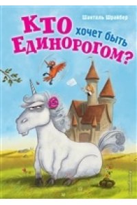 Шрайбер Ш. Кто хочет быть единорогом?