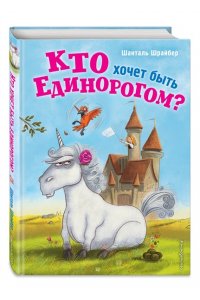 Шрайбер Ш. Кто хочет быть единорогом?