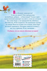 Шрайбер Ш. Кто хочет быть единорогом?