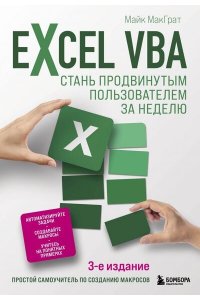 МакГрат М. Excel VBA. Стань продвинутым пользователем за неделю