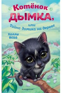 Вебб Х. Котёнок Дымка, или Тайна домика на дереве