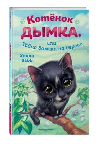 Вебб Х. Котёнок Дымка, или Тайна домика на дереве