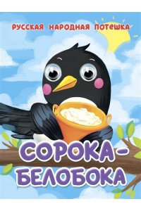 Глазки-мини. Сорока-сорока