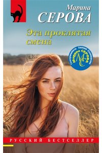 Серова М.С. Эта проклятая смена (pocket)