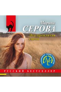 Серова М.С. Эта проклятая смена (pocket)
