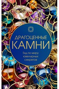 <не указано> Драгоценные камни: Гид по миру ювелирных секретов