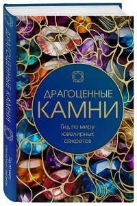 <не указано> Драгоценные камни: Гид по миру ювелирных секретов