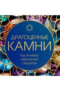 <не указано> Драгоценные камни: Гид по миру ювелирных секретов