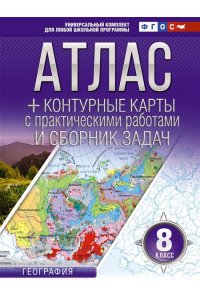 Атлас + контурные карты 8 класс. География. ФГОС (Россия в новых границах) АСТ 962-6