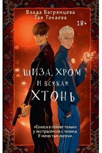 Токаева Т., Багрянцева В. Шиза, Хром и всякая хтонь