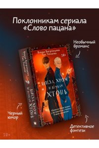 Токаева Т., Багрянцева В. Шиза, Хром и всякая хтонь