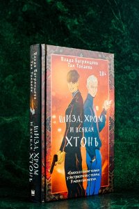 Токаева Т., Багрянцева В. Шиза, Хром и всякая хтонь