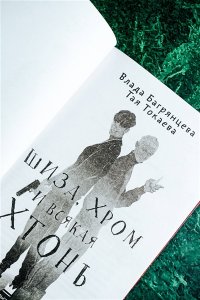 Токаева Т., Багрянцева В. Шиза, Хром и всякая хтонь