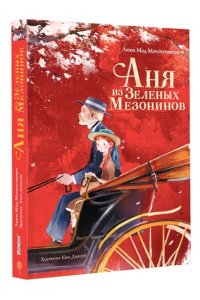 Монтгомери Л. М. , Ким Джихёк Аня из Зеленых Мезонинов