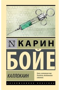 Бойе К. Каллокаин