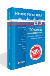 100 баллов по информатике. Решаем задачи ЕГЭ на языке Python