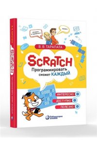 Тарапата В.В. Scratch. Программировать сможет каждый