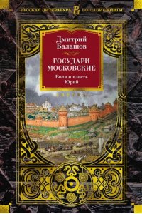 Балашов Д. М. Государи Московские. Воля и власть. Юрий