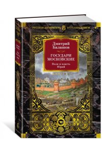Балашов Д. М. Государи Московские. Воля и власть. Юрий