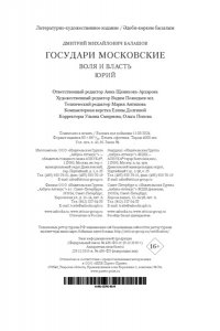 Балашов Д. М. Государи Московские. Воля и власть. Юрий