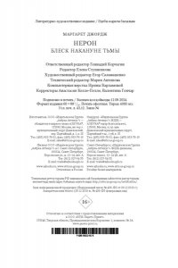 Джордж М. Нерон. Блеск накануне тьмы