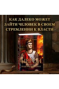 Джордж М. Нерон. Блеск накануне тьмы