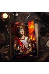 Джордж М. Нерон. Блеск накануне тьмы